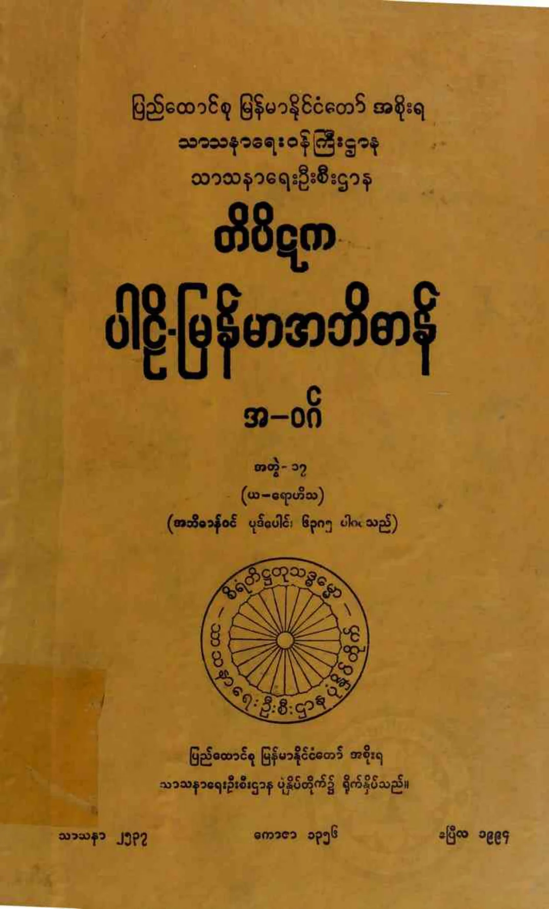၁၉။ အ-ဝဂ္၊ အတြဲ-၁၇၊ (ယ - ေရာဟိသ).pdf
